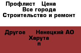 Профлист › Цена ­ 340 - Все города Строительство и ремонт » Другое   . Ненецкий АО,Харута п.